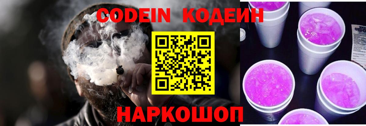 Codein напиток Lean (лин) Красноярск